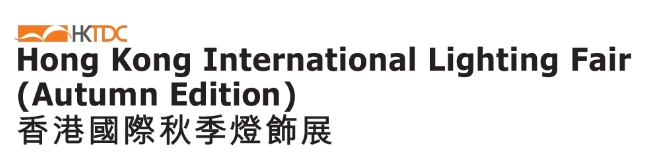 香港國(guó)際秋季燈飾展覽會